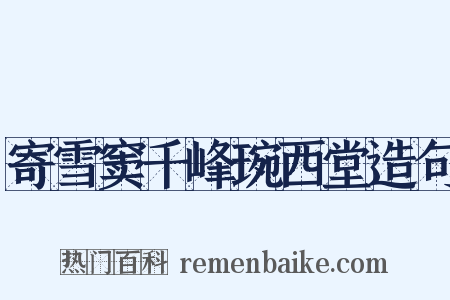 寄雪窦千峰琬西堂造句是什么意思的图片